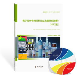 電子元件專用材料行業(yè)發(fā)展研究報(bào)告（2018版）